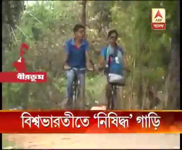  বিশ্বভারতীতে ‘নিষিদ্ধ’ গাড়ি