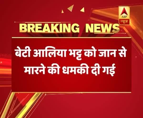  মহেশ ভট্ট,  মেয়ে আলিয়াকে প্রাণনাশের হুমকি দেওয়ার অভিযোগ, জুহু থানায় অভিযোগ দায়ের