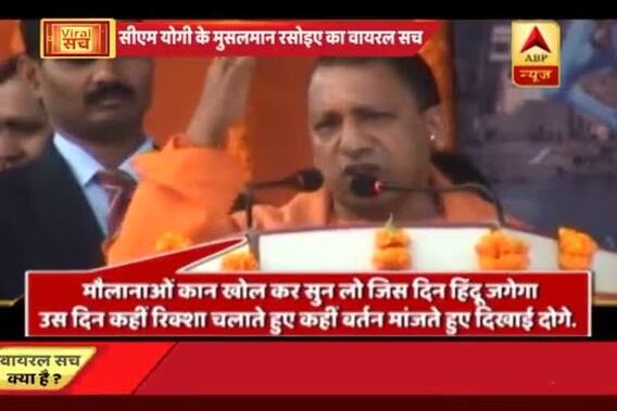 Viral Sach: Does a Muslim cooks food in CM Yogi\'s kitchen?