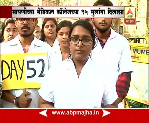 Mumbai : Mayani medical college students reacting on part success