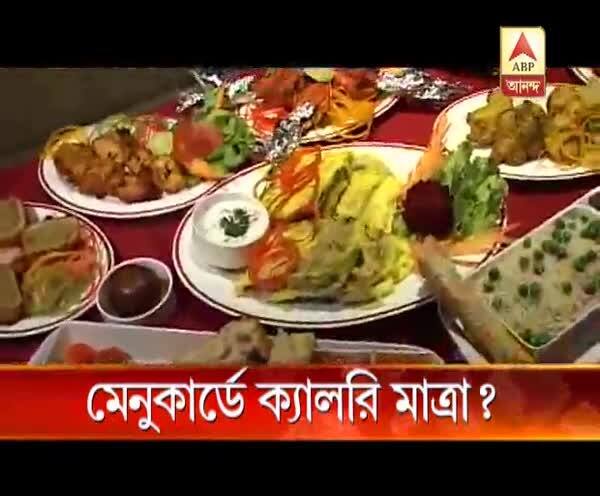  মেনুকার্ডে ক্যালরি মাত্রা?