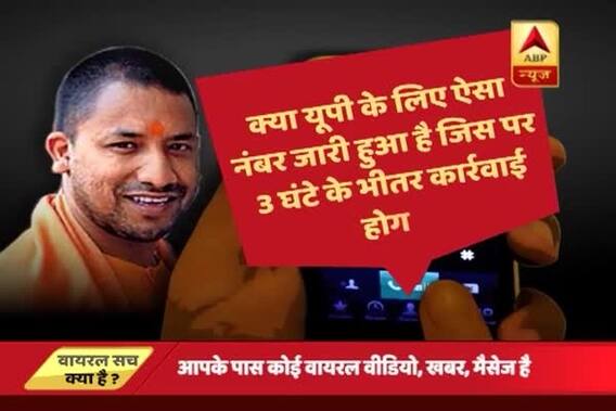 Viral Sach: Did UP CM Yogi Adityanath launch a WhatsApp number for people to share their problems?