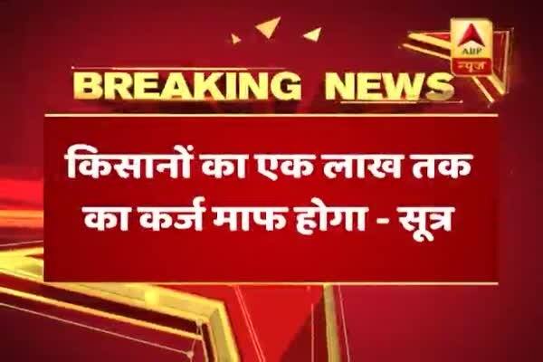  উত্তরপ্রদেশে ১ লক্ষ টাকা পর্যন্ত কৃষিঋণ মকুবের সিদ্ধান্ত যোগী সরকারের