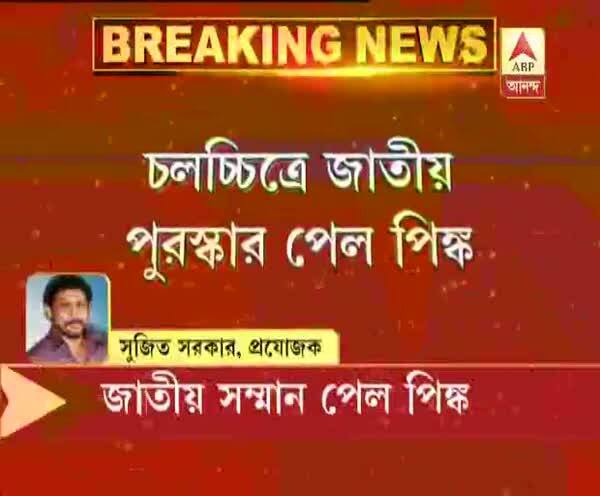  ৬৪তম জাতীয় পুরস্কার: সেরা সামাজিক সিনেমার জন্য জাতীয় পুরস্কার পেল পিঙ্ক,সেরা বাংলা সিনেমা বিসর্জন,প্রাক্তনের জন্য সেরা গীতিকার অনুপম, সেরা গায়িকা ইমন