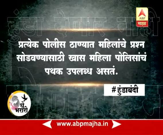 Ghe Bharari : #HundaDenarNahiHundaGhenarNahi : Police Information on Anti Dowry : 21:04:2017