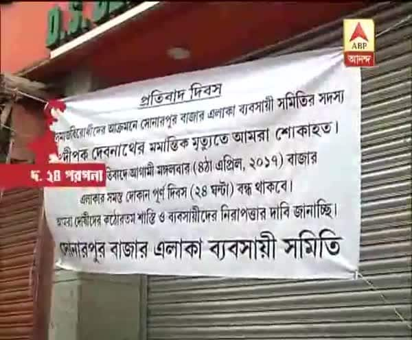  ডাকাতি, খুনের প্রতিবাদে ব্যবসায়ী সমিতির ডাকে সোনারপুরে ২৪ ঘণ্টার ধর্মঘট