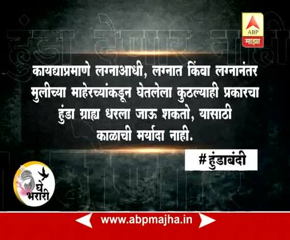 Ghe Bharari : #HundaDenarNahiHundaGhenarNahi : Advocate Ruchita Dhuru Advice : 20:04:2017