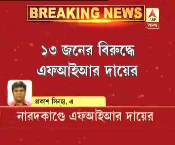  নারদকাণ্ডে ১৩ জনের বিরুদ্ধে এফআইআর দায়ের সিবিআইয়ের