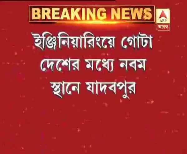  ইঞ্জিনিয়ারিংয়ে গোটা দেশের মধ্যে নবম স্থানে যাদবপুর