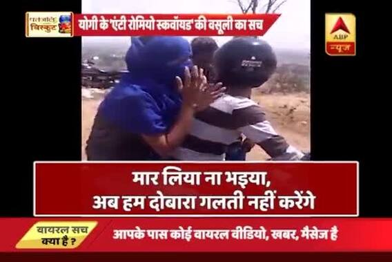 Viral Sach: Did Yogi Adityanath\'s anti-romeo squad extort money from a couple?