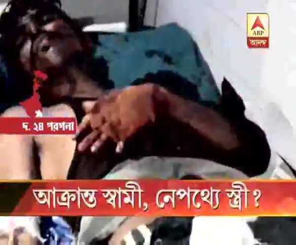  আক্রান্ত স্বামী, নেপথ্যে স্ত্রী?