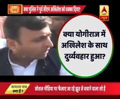 WATCH: What is the truth of misbehave of UP Police with ex cm Akhilesh Yadav in Yogi government?