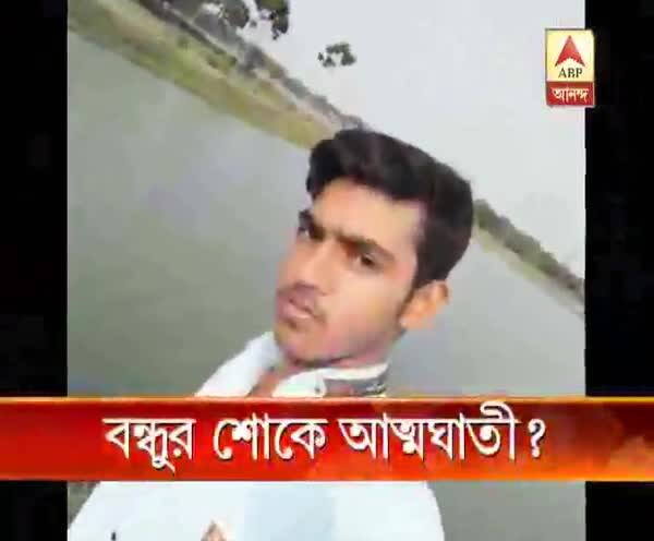  বন্ধুর শোকে আত্মঘাতী?