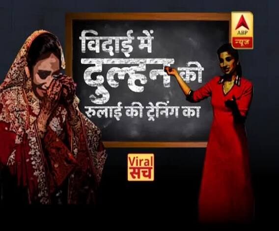 WATCH Viral Sach of bride\'s vidaai training 