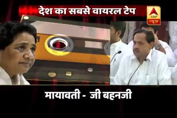 WATCH Viral Sach: KNOW THE COMPLETE TRUTH of Mayawati\'s conversation with Naseemuddin Siddiqui recorded on audio tapes
