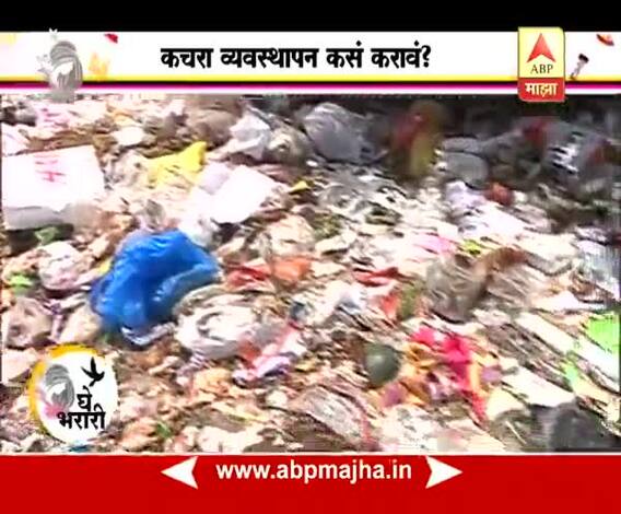 Ghe Bharari : Pune : Garbage Problem Issue : 03:05:2017