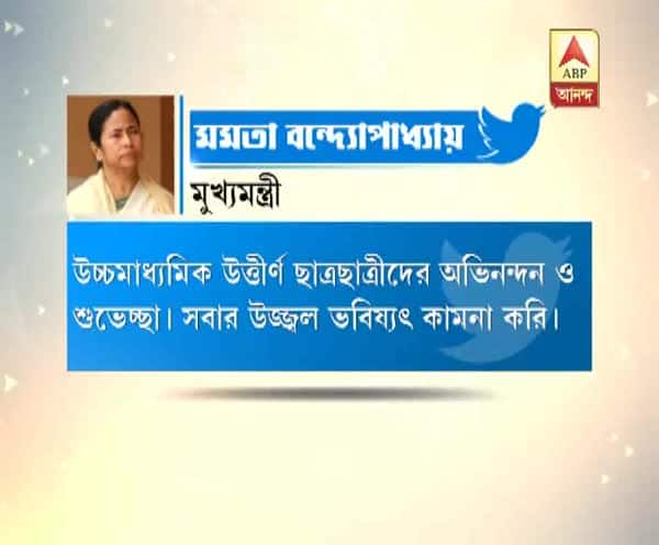  উচ্চমাধ্যমিকে উত্তীর্ণদের টুইয়ারে শুভেচ্ছা জানালেন মুখ্যমন্ত্রী