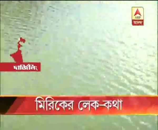  মিরিকের লেক-কথা