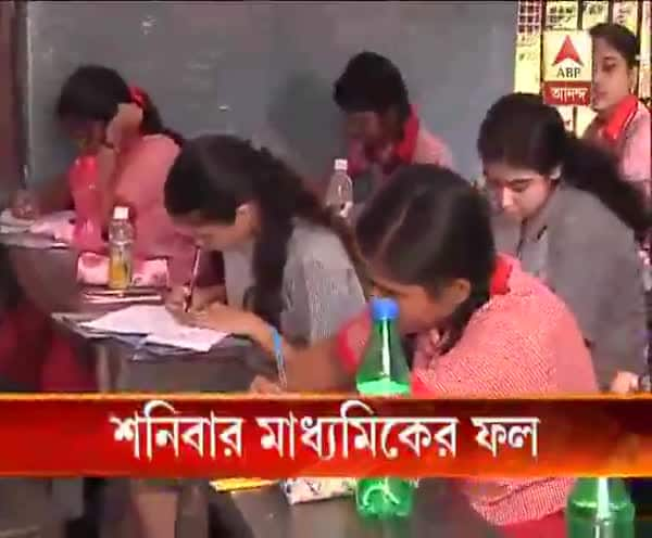  শনিবার মাধ্যমিকের ফল