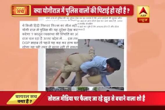 Viral Sach: Is Police beaten by public in UP?