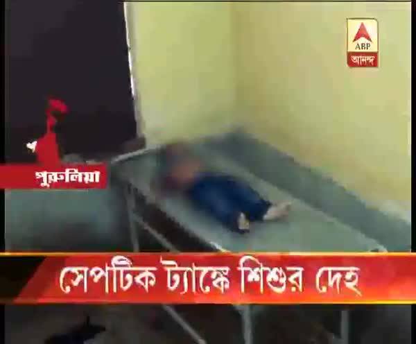  সেপটিক ট্যাঙ্কে শিশুর দেহ