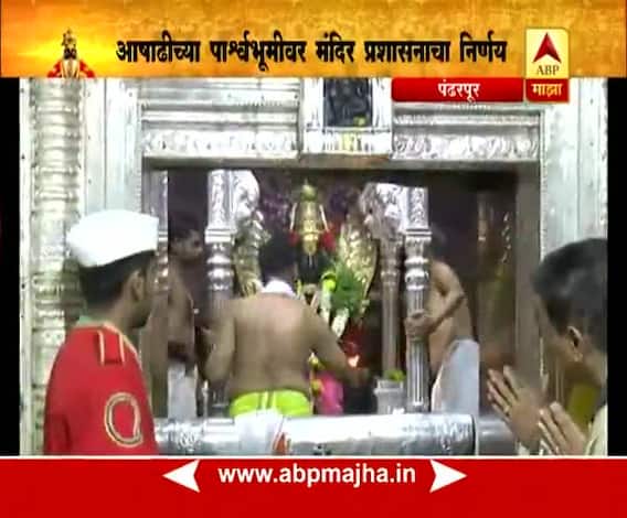 Pandharpur : Lord Vitthal temple will be open 24 hours