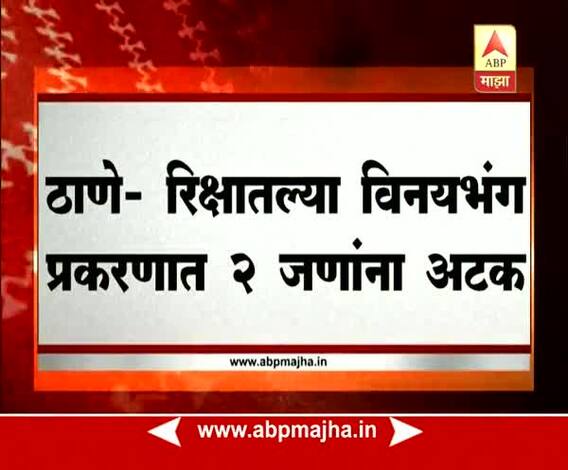 Thane : 2 arrested in Young girl molestation in Auto Rikshaw isuue