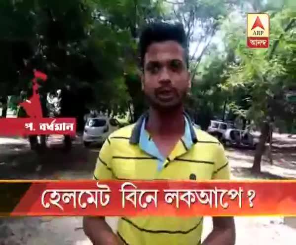  হেলমেট বিনে লকআপে?