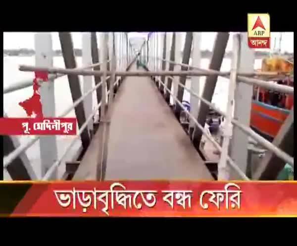  ভাড়াবৃদ্ধিতে বন্ধ ফেরি