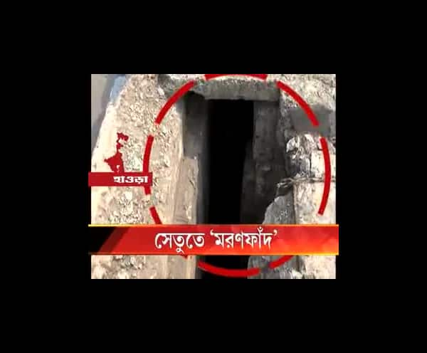  সেতুতে ‘মরণফাঁদ’