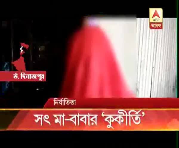  সৎ মা-বাবার ‘কুকীর্তি’