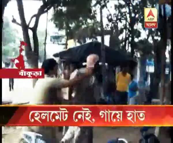  হেলমেট নেই, গায়ে হাত