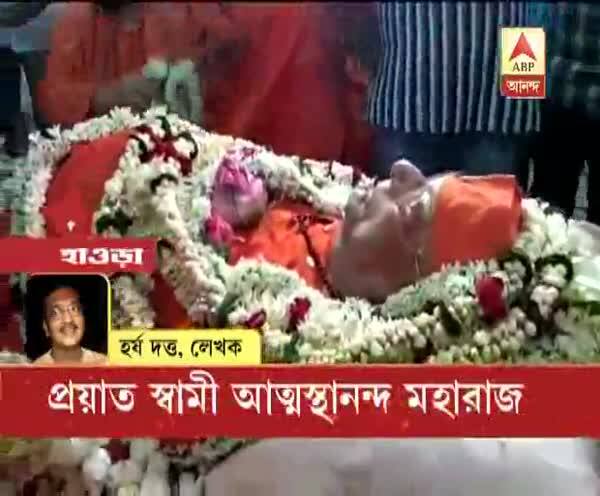  প্রয়াত স্বামী আত্মস্থানন্দ মহারাজের স্মৃতিচারণায় কী জানালেন লেখক হর্ষ দত্ত, শুনুন