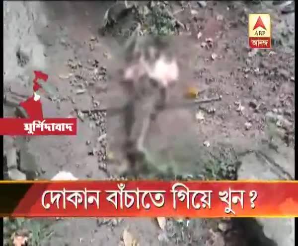  দোকান বাঁচাতে গিয়ে খুন?