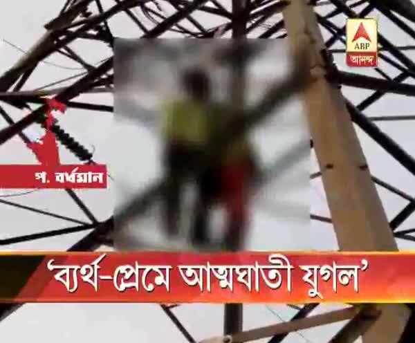  ‘ব্যর্থ-প্রেমে আত্মঘাতী’ যুগল