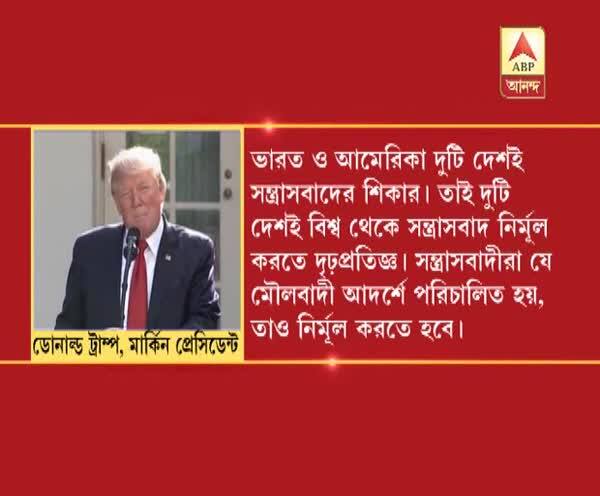  বিশ্ব থেকে সন্ত্রাসবাদ নির্মূল করাই প্রধান , বৈঠকের পর জানালেন ট্রাম্প