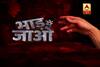 Viral Sach: Watch truth behind \'Bhaad me Jaao\'. Is there place by the name \'Bhaad\' exists? 