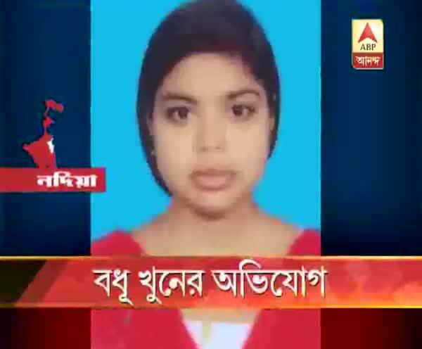  বধূ খুনের অভিযোগ