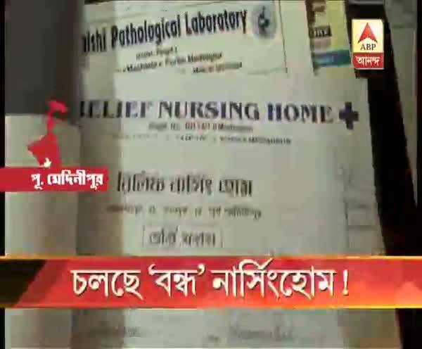  জেলা স্বাস্থ্য দফতরের খাতায় বন্ধ, কিন্তু বন্ধ নয়!ব্যবসা চলছে লুকিয়ে চুরিয়ে পূর্ব মেদিনীপুরের বেশ কিছু বন্ধ থাকা নার্সিংহোমে