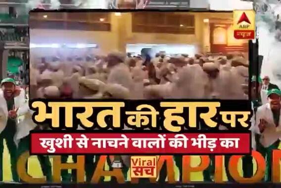 Viral Sach: Watch truth behind people dance to celebrate India\'s defeat in CT final
