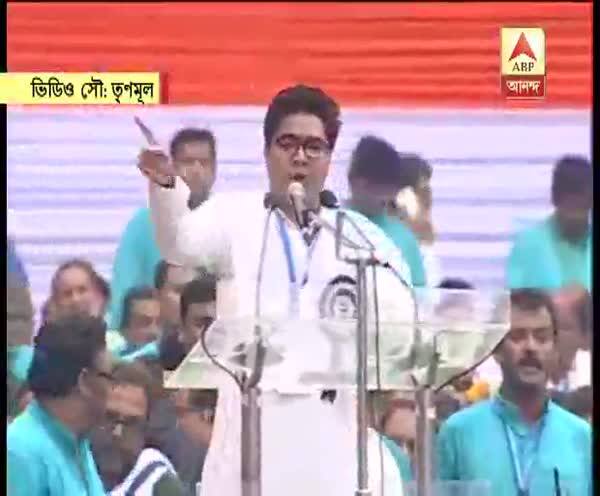  ২১ শে জুলাই: যারা বলেছিল ভাগ মমতা ভাগ, তাদেরতো মাইক্রোস্কোপেও দেখা যাচ্ছে না : অভিষেক বন্দ্যোপাধ্যায়