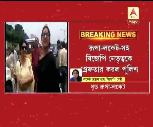  পুলিশের নিষেধাজ্ঞা অমান্য করে বসিরহাট যাওয়ার চেষ্টা, গ্রেফতার রূপা, লকেট