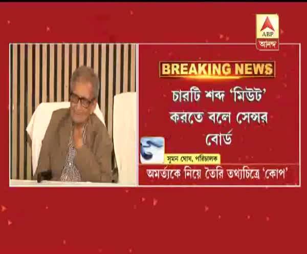  অর্মত্য সেনের সাক্ষাৎকারে গরু, গুজরাত, হিন্দু এবং হিন্দুত্ব-এর মতো শব্দ, সেন্সরবোর্ডের ছাড়পত্র পেল না তথ্যচিত্র