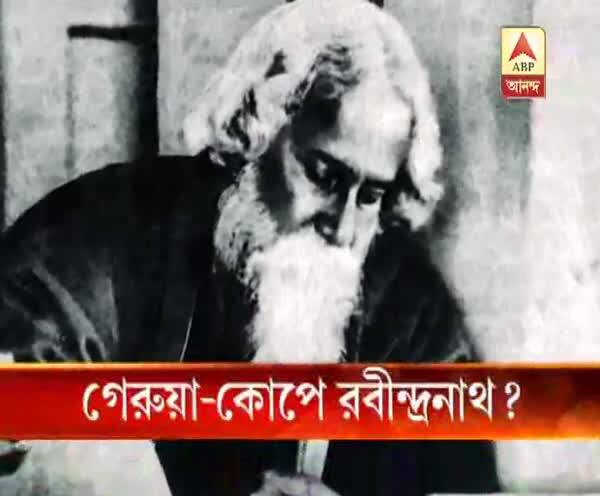  গেরুয়া-কোপে রবীন্দ্রনাথ?