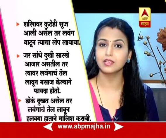 Ghe Bharari : Health : lavang : Clove Benfits : 11:07:2017