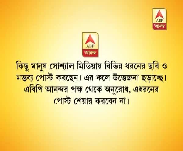  রাজ্যে শান্তি ও স্থিতি বজায় রাখুন, এবিপি আনন্দর পক্ষ থেকে অনুরোধ