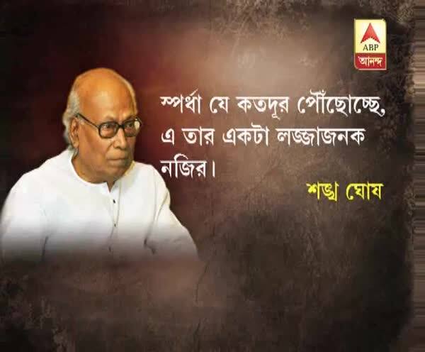  স্পর্ধা যে কতদূর পৌঁছোচ্ছে, এ তার একটা লজ্জাজনক নজির, সেন্সর বোর্ডের কোপের প্রসঙ্গে প্রতিক্রিয়া শঙ্খ ঘোষের