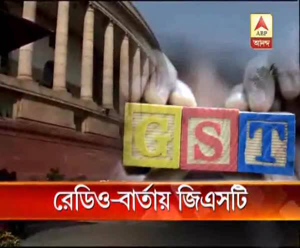  রেডিও-বার্তায় জিএসটি