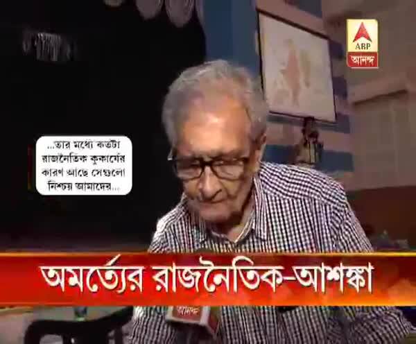  অমর্ত্যর রাজনৈতিক-আশঙ্কা