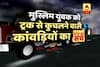 WATCH Viral Sach: Did Kavadiye run their truck over a Muslim man?